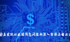币安未发现以太坊钱包问题的深入分析与解决方