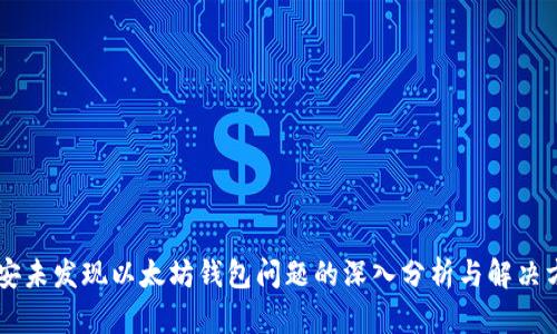 币安未发现以太坊钱包问题的深入分析与解决方案