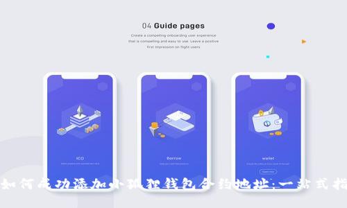 : 如何成功添加小狐狸钱包合约地址：一站式指南
