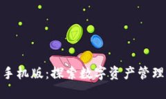 狐狸钱包手机版：探索数字资产管理的新天地