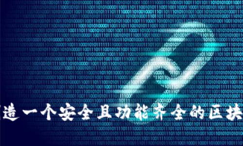 如何创造一个安全且功能齐全的区块链钱包