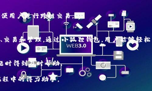 小狐狸钱包介绍

小狐狸钱包（TokenPocket）是一款智能合约数字钱包，旨在为用户提供安全、便捷的区块链资产管理解决方案。无论您是投资数字货币的新手还是资深的区块链用户，小狐狸钱包都能满足您的需求。

安全性
小狐狸钱包采用多重安全机制，包括私钥本地存储、助记词备份等，确保用户资产安全。用户的私钥从未上传到服务器，保护用户隐私。

多链支持
小狐狸钱包支持多种公链资产，包括以太坊、波场、EOS等主流区块链资产，方便用户进行跨链交易。

易用性
界面友好，操作简单，适合不同层次的用户。用户可以轻松进行数字资产收发、交易和管理。通过小狐狸钱包，用户能够轻松掌握资产动态。

社区与支持
小狐狸钱包拥有活跃的用户社区，并提供在线客服支持，用户可以在遇到问题时得到及时帮助。

小狐狸钱包致力于为用户提供最好的数字资产管理体验，是您区块链投资旅程中的得力助手。