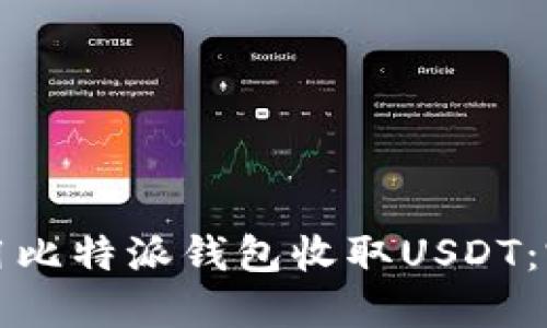 如何使用比特派钱包收取USDT：完整指南