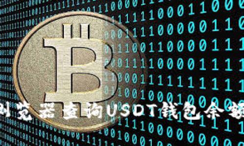 如何通过浏览器查询USDT钱包余额：全面指南