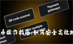 小狐狸钱包提币操作指南：如何安全高效地提现