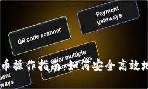 小狐狸钱包提币操作指南：如何安全高效地提现Core币？