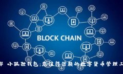 ## 小狐狸钱包：您值得信赖的数字货币管理工具