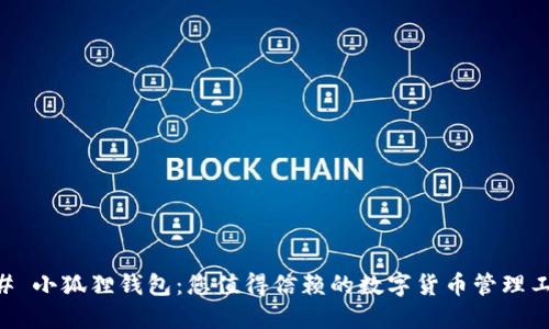 ## 小狐狸钱包：您值得信赖的数字货币管理工具