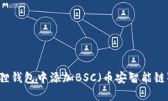 如何在小狐狸钱包中添加BSC（币安智能链）: 完整