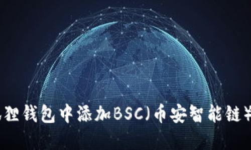 如何在小狐狸钱包中添加BSC（币安智能链）: 完整指南