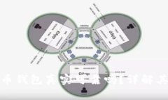 小狐狸加密货币钱包真实可靠吗？详解其功能与