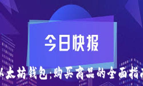   
以太坊钱包：购买商品的全面指南