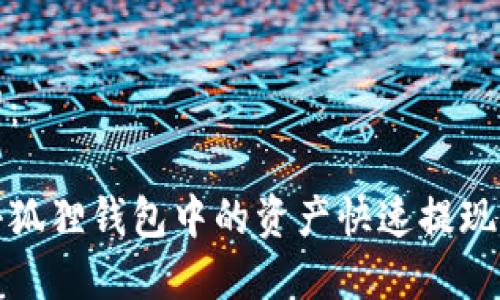 和关键词：

如何将小狐狸钱包中的资产快速提现到银行卡