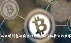 币转以太坊钱包的安全性分析：如何保护你的数