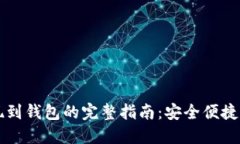 以太坊提现到钱包的完整指南：安全便捷的操作