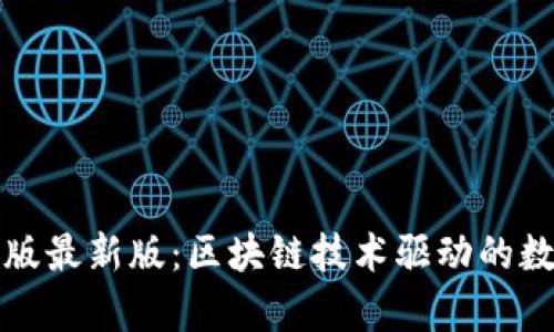 小狐狸钱包安卓版最新版：区块链技术驱动的数字资产管理工具