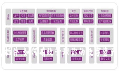 小狐狸钱包插件：如何有效管理你的数字资产与加密货币