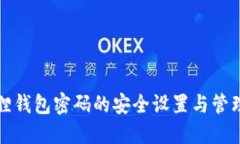 小狐狸钱包密码的安全设置与管理指南