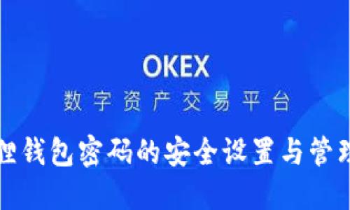 小狐狸钱包密码的安全设置与管理指南