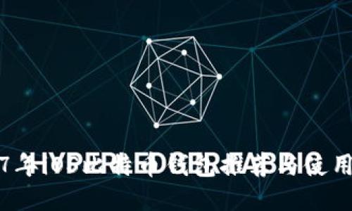 2017年iOS比特币钱包推荐与使用指南