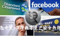 区块链冷钱包开发：保障数字资产安全的终极解