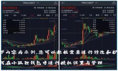 以下内容为示例，您可以根据需要进行修改和扩