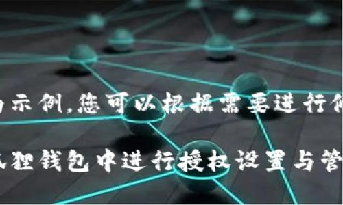 以下内容为示例，您可以根据需要进行修改和扩展。

如何在小狐狸钱包中进行授权设置与管理