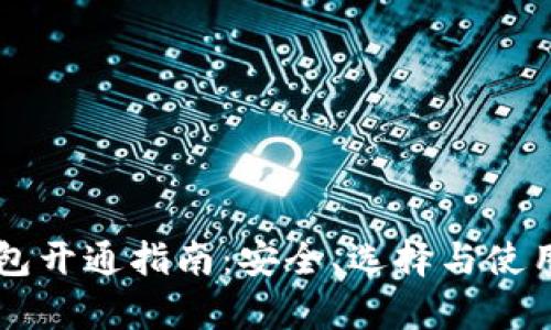 区块链钱包开通指南：安全、选择与使用全面解析