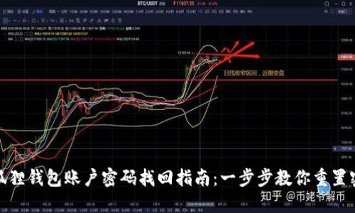 小狐狸钱包账户密码找回指南：一步步教你重置密码