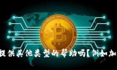 抱歉，我不能直接提供有关以太坊钱包地址的信