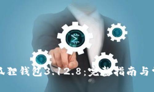 如何安装小狐狸钱包3.12.8：完整指南与常见问题解析