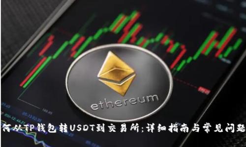 : 如何从TP钱包转USDT到交易所：详细指南与常见问题解析