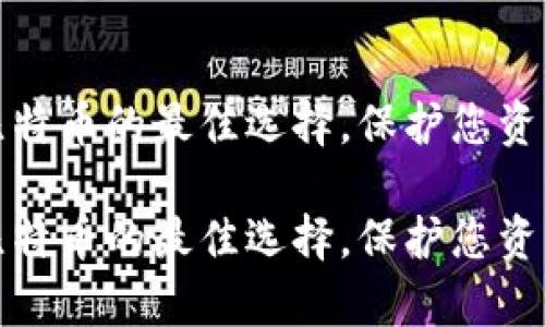 冷钱包是存放比特币的最佳选择，保护您资产安全的全攻略

冷钱包是存放比特币的最佳选择，保护您资产安全的全攻略