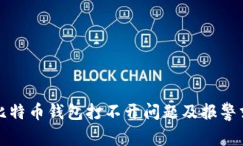 如何解决比特币钱包打不开问题及报警求助的指南