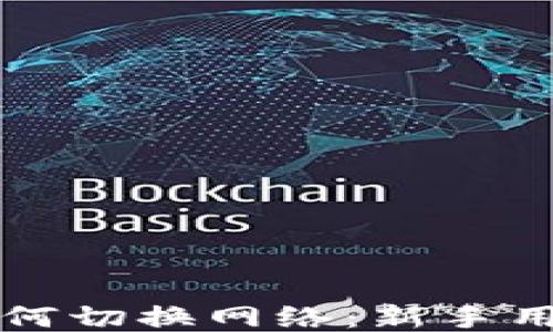 
小狐狸钱包如何切换网络：新手用户的详尽指南