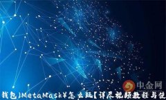 小狐狸钱包（MetaMask）怎么玩？详尽视频教程与使