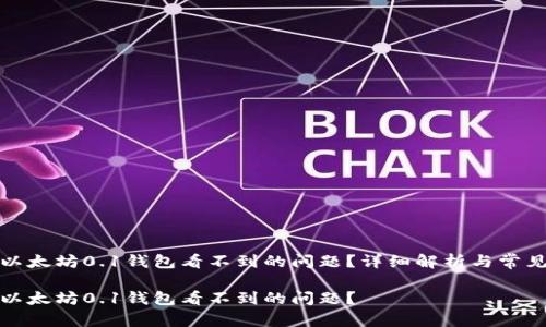 如何解决以太坊0.1钱包看不到的问题？详细解析与常见疑问解答

如何解决以太坊0.1钱包看不到的问题？