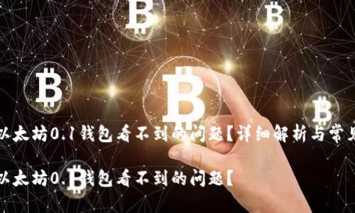 如何解决以太坊0.1钱包看不到的问题？详细解析与常见疑问解答

如何解决以太坊0.1钱包看不到的问题？