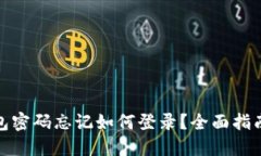 : 小狐狸钱包密码忘记如何登录？全面指南及解决