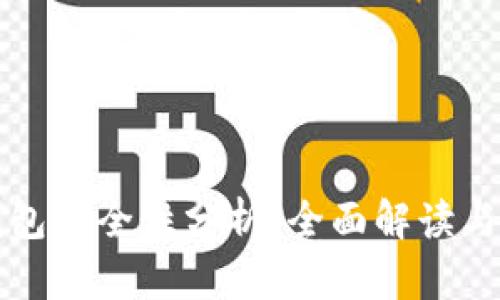 小狐狸钱包安全性分析：全面解读与风险防范