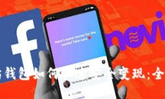 以太坊钱包如何快速安全变现：全面指南