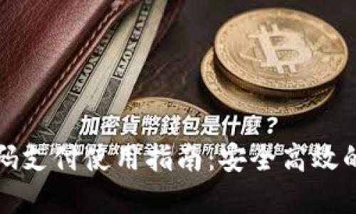 小狐狸钱包密码支付使用指南：安全高效的数字资产管理