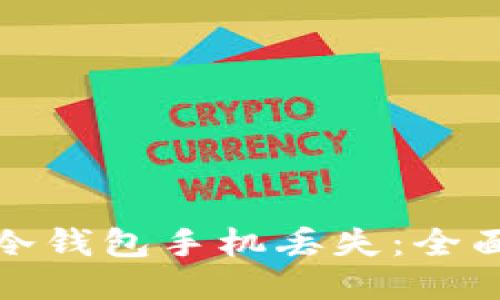 如何应对比特币冷钱包手机丢失：全面指南与安全策略