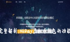 biasit完整解析：MiPay虚拟币钱包的功能与优势