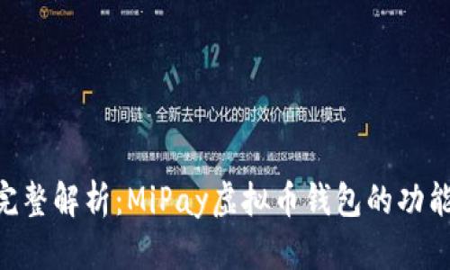 biasit完整解析：MiPay虚拟币钱包的功能与优势