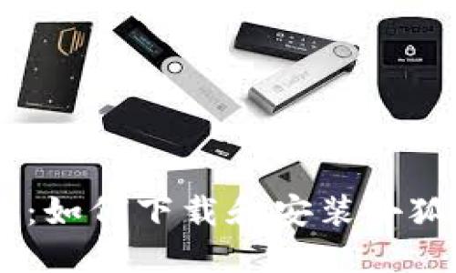 完整指南：如何下载和安装小狐钱包APP