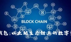 深入探索TP钱包：以太坊生态链上的数字资产管理