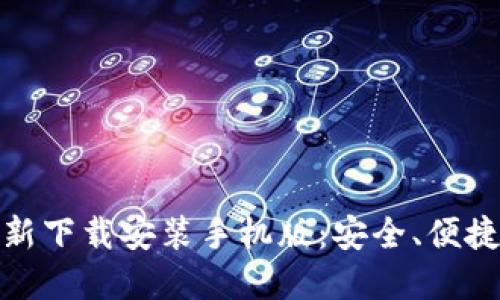 小狐钱包官方最新下载安装手机版：安全、便捷的数字钱包体验