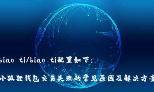 biao ti/biao ti配置如下：

小狐狸钱包交易失败的常见原因及解决方案