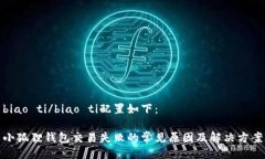biao ti/biao ti配置如下：小狐狸钱包交易失败的常